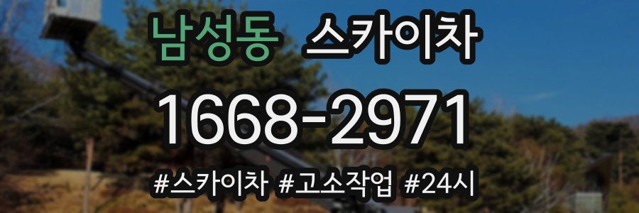 남성동 스카이차