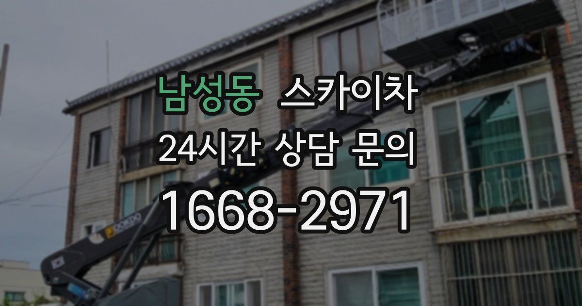 남성동 스카이차