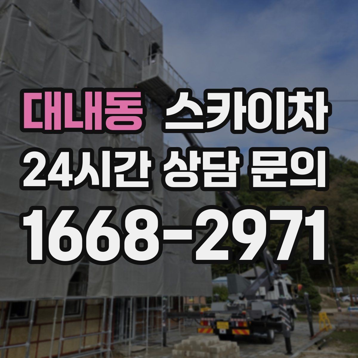 대내동 스카이차 물탱크 주변 배관 고정 작업