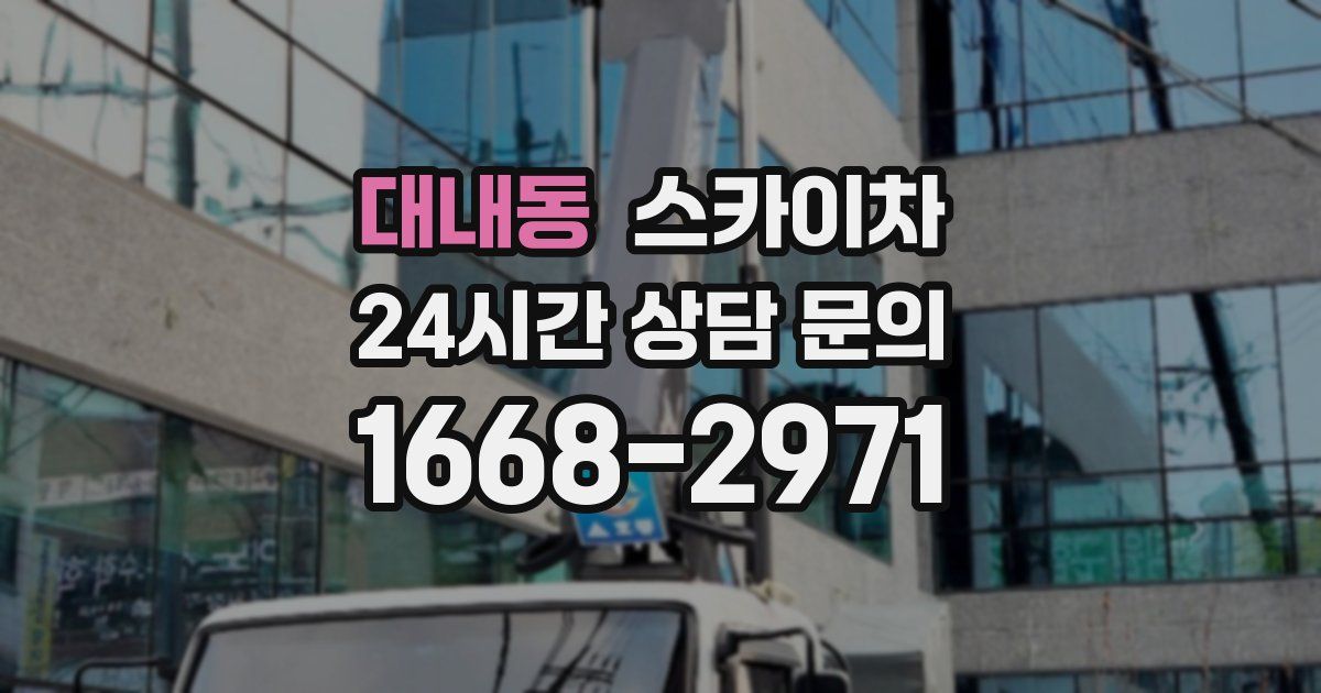 대내동 스카이차