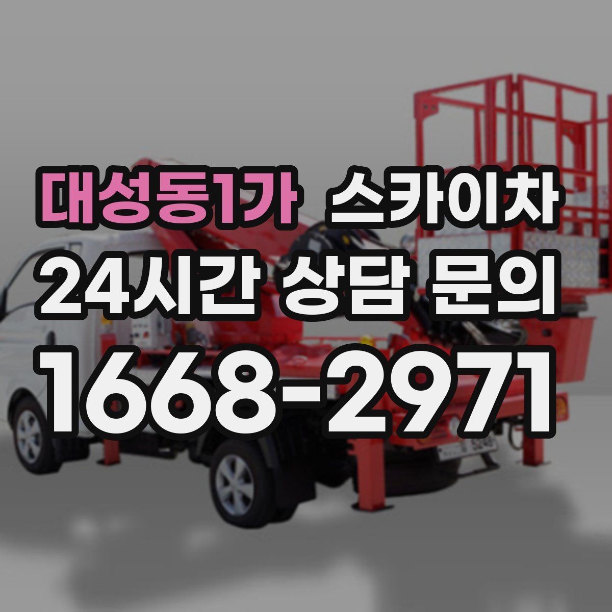 대성동1가 스카이차 보행자 통행이 많은 곳 작업 요령