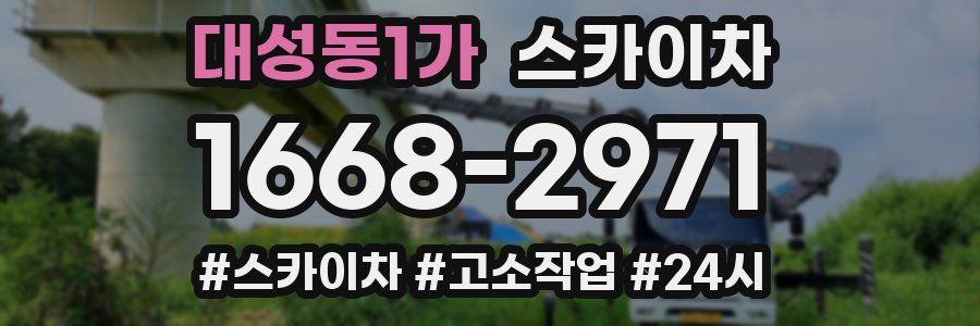 대성동1가 스카이차