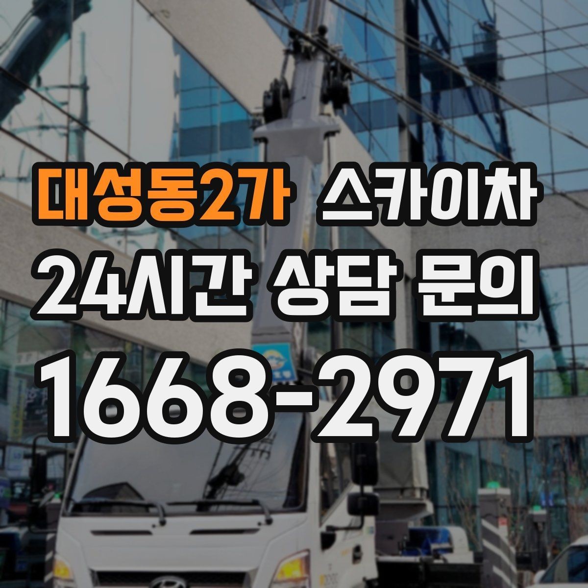 대성동2가 스카이차 비 오는 날 작업 판단 기준 정리