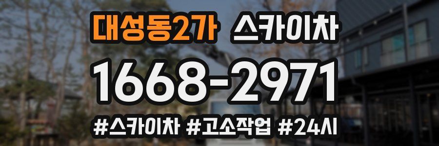 대성동2가 스카이차