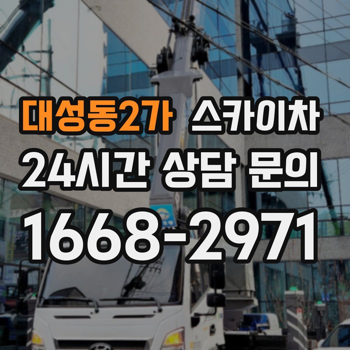 대성동2가 스카이차