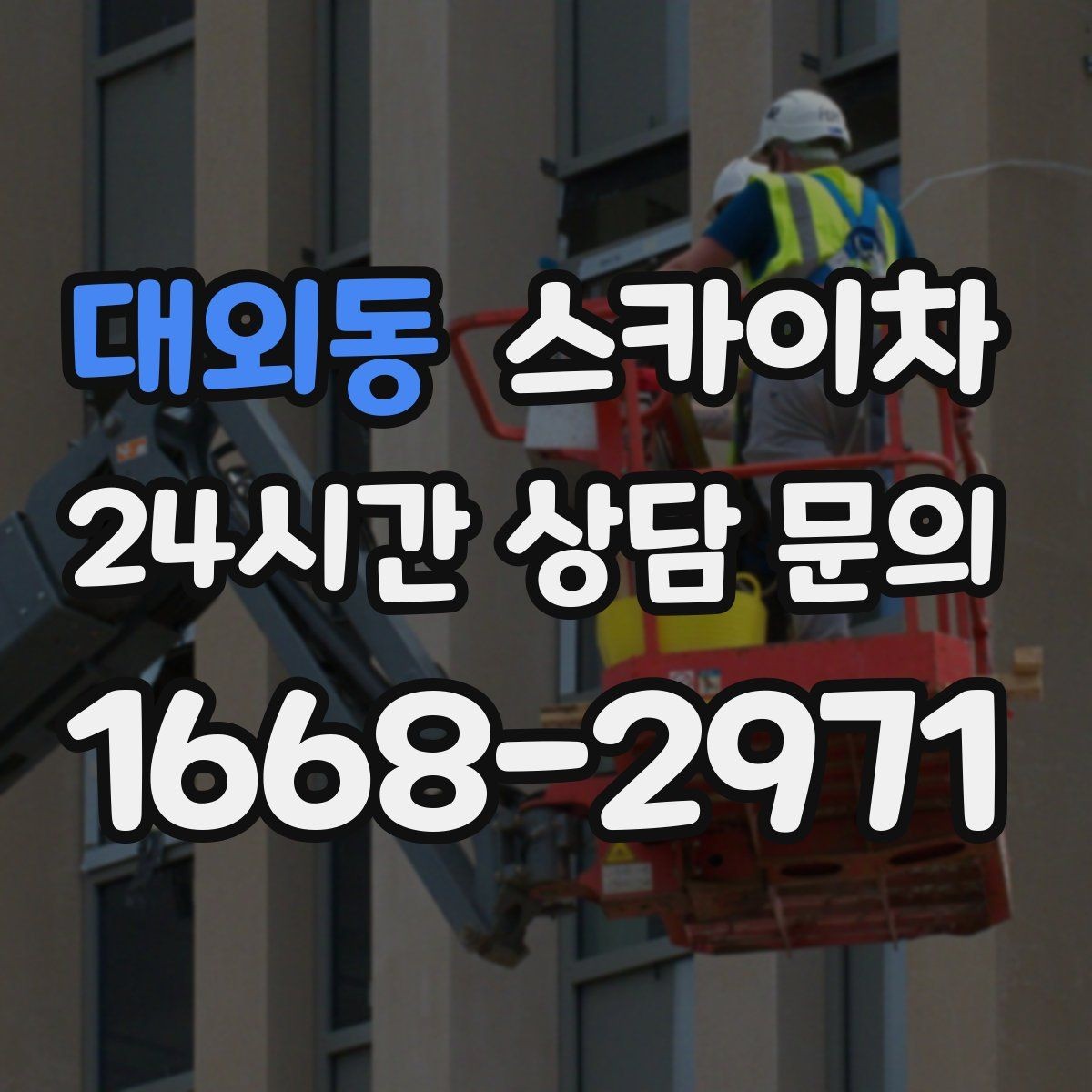 대외동 스카이차 현수막 설치와 철거를 안전하게