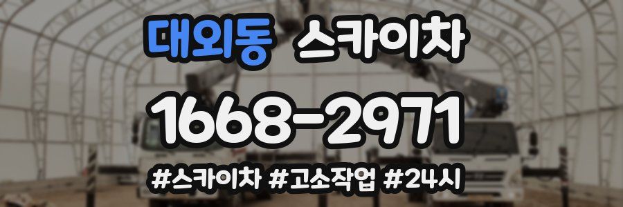 대외동 스카이차