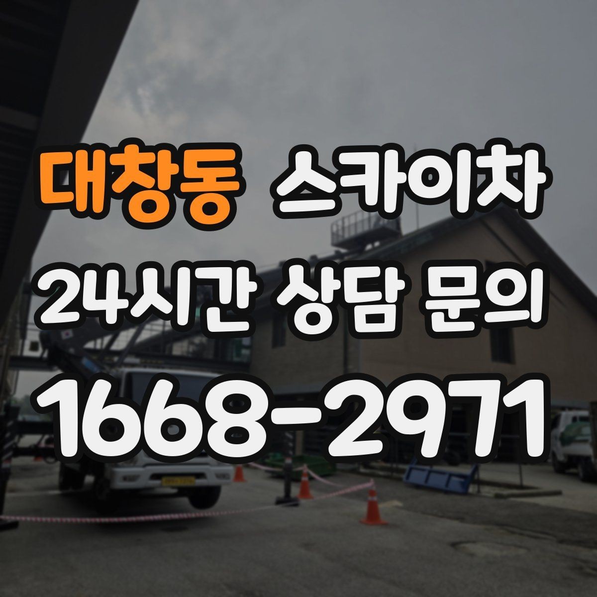 대창동 스카이차 실외 배관 작업을 안전하게 진행하기