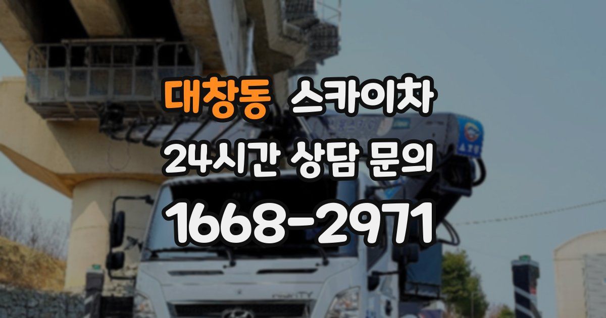 대창동 스카이차