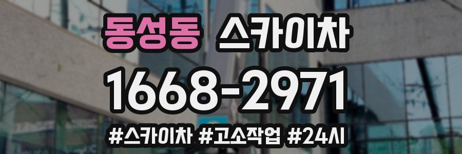 동성동 스카이차