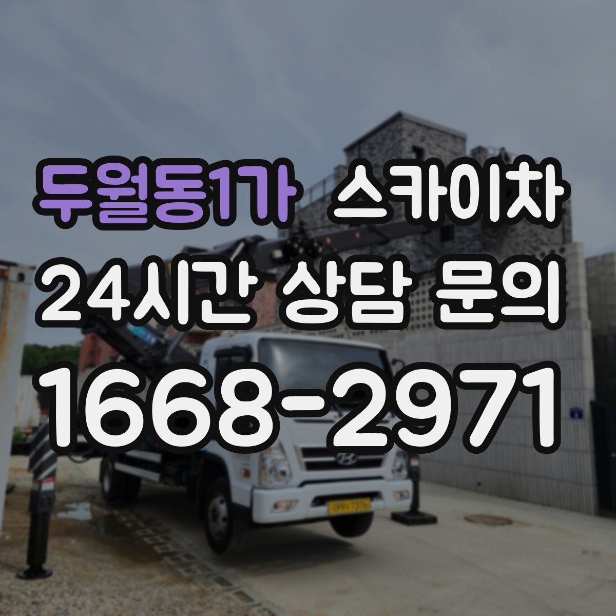 두월동1가 스카이차 학교 주변 작업 시 안전 관리 포인트
