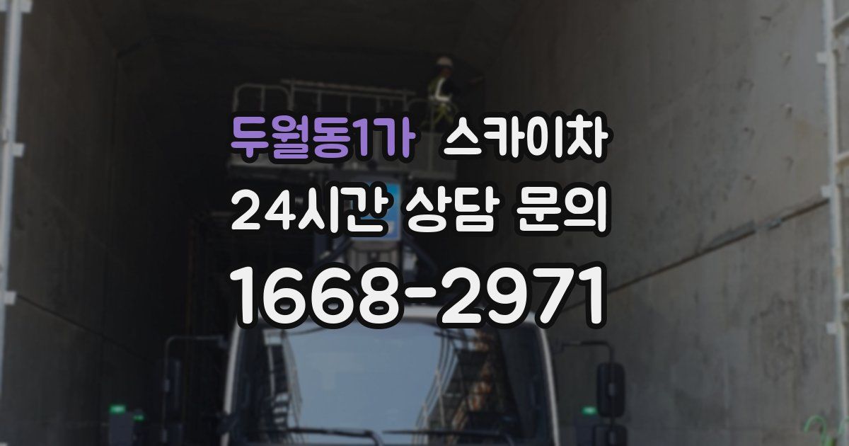 두월동1가 스카이차