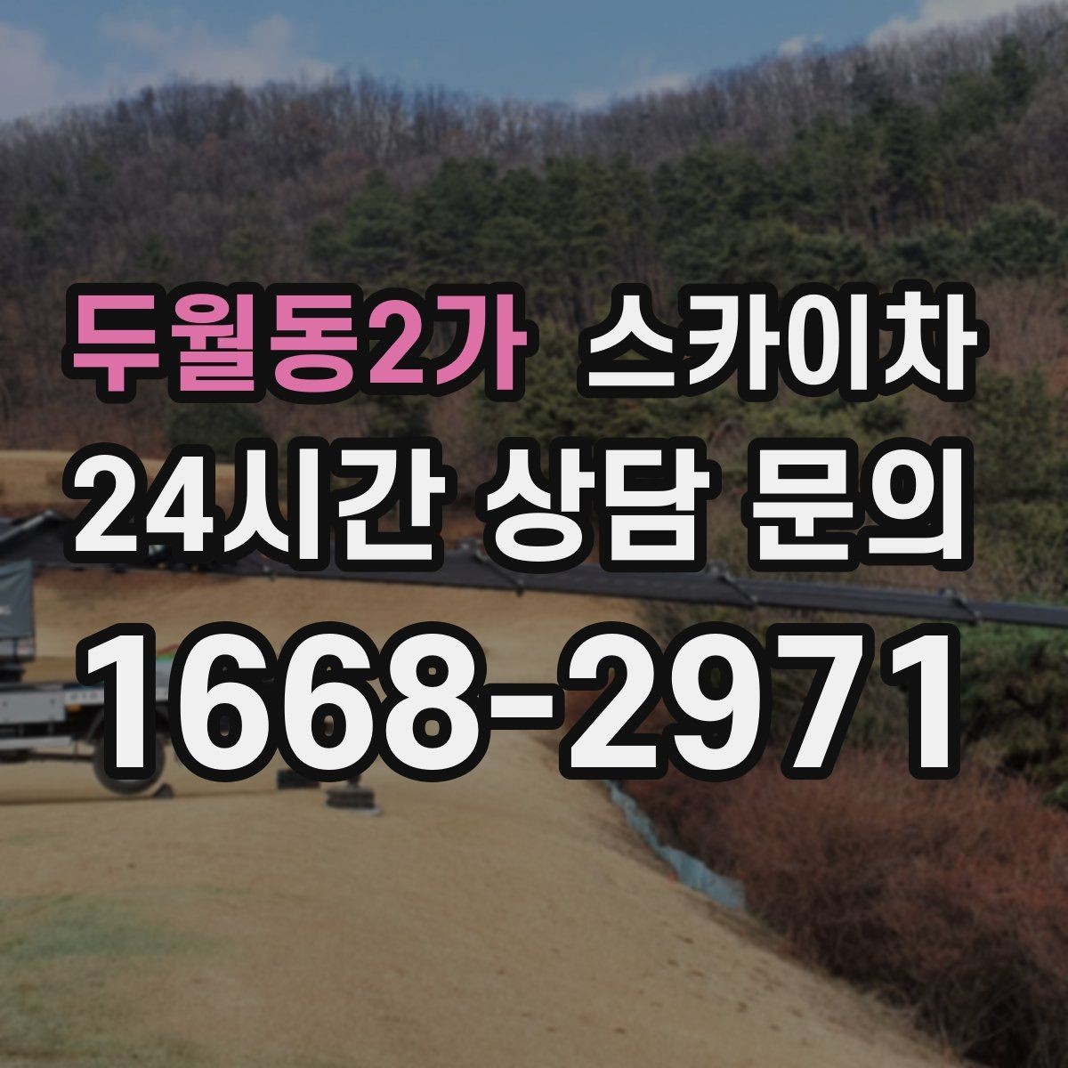 두월동2가 스카이차 현장 조건에 따라 장비가 달라지는 이유