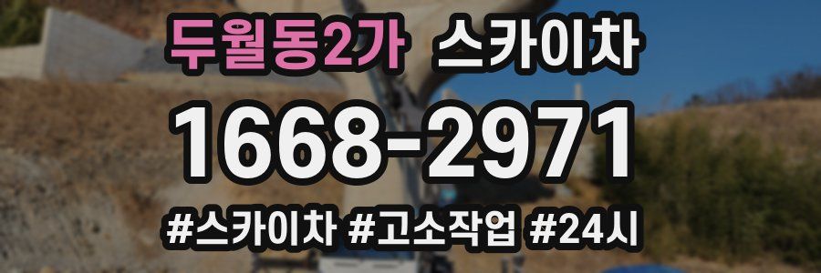 두월동2가 스카이차