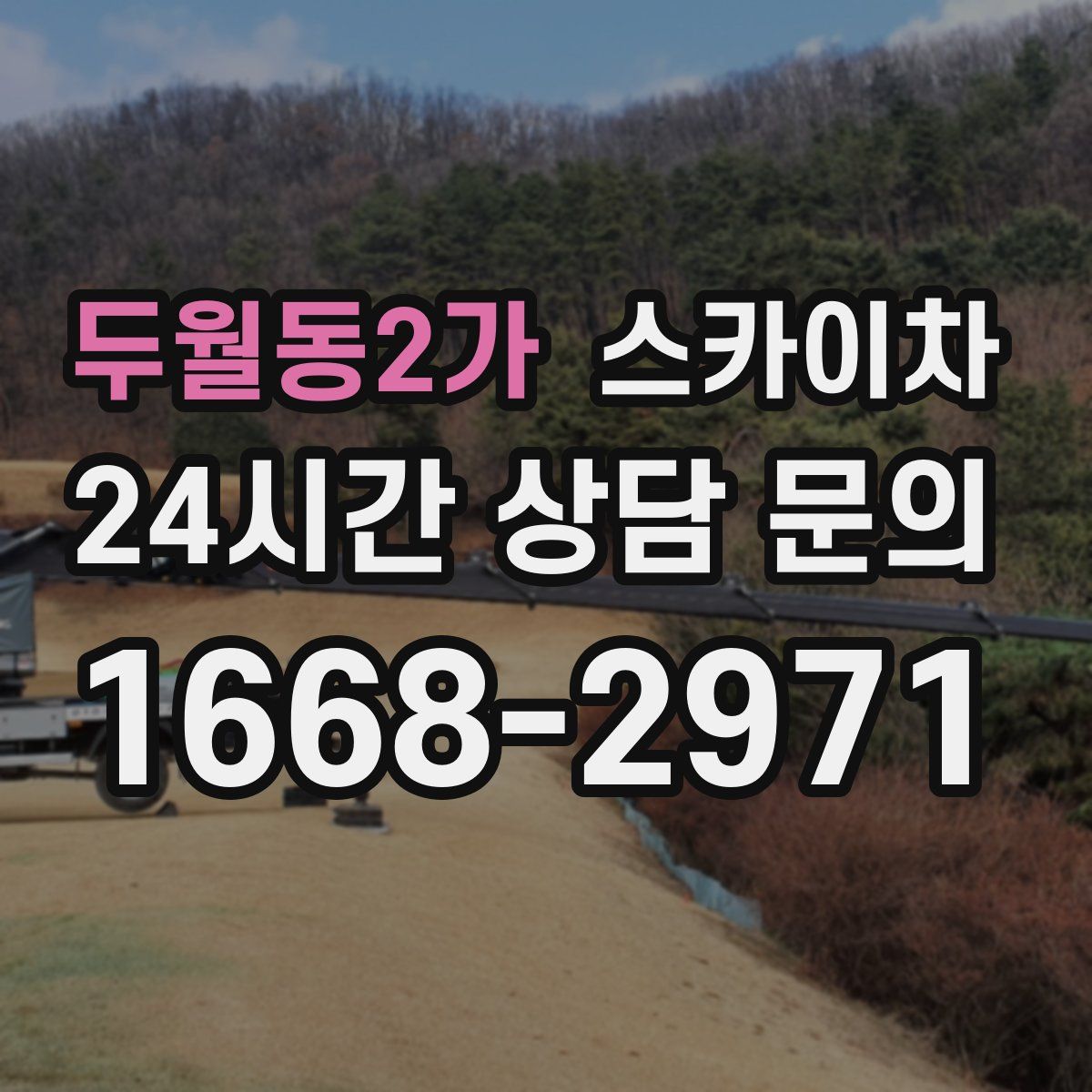 두월동2가 스카이차