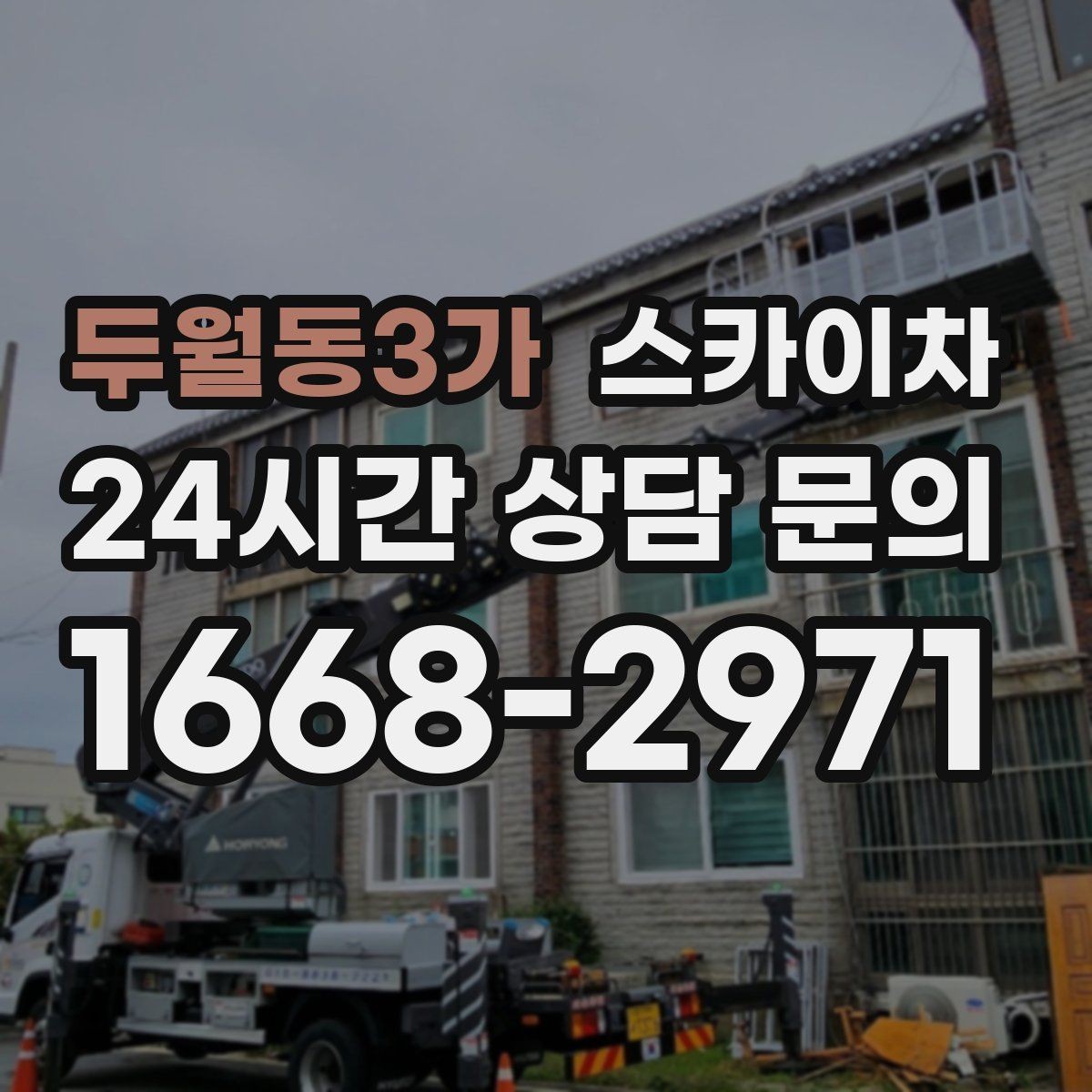 두월동3가 스카이차 돌출 간판 흔들림 점검이 중요한 이유