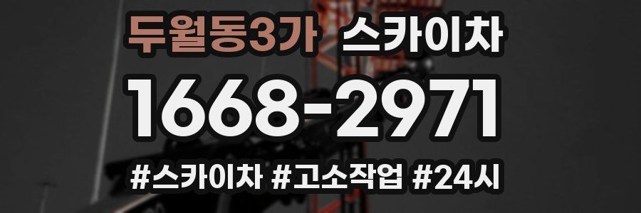 두월동3가 스카이차