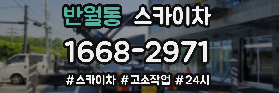 반월동 스카이차