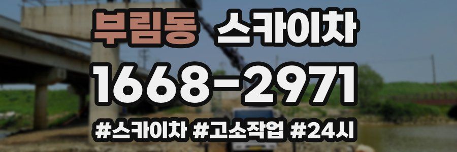 부림동 스카이차