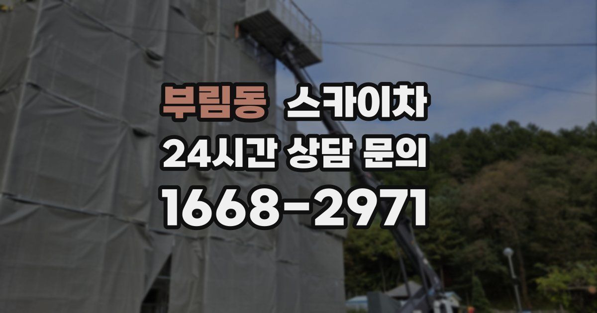 부림동 스카이차