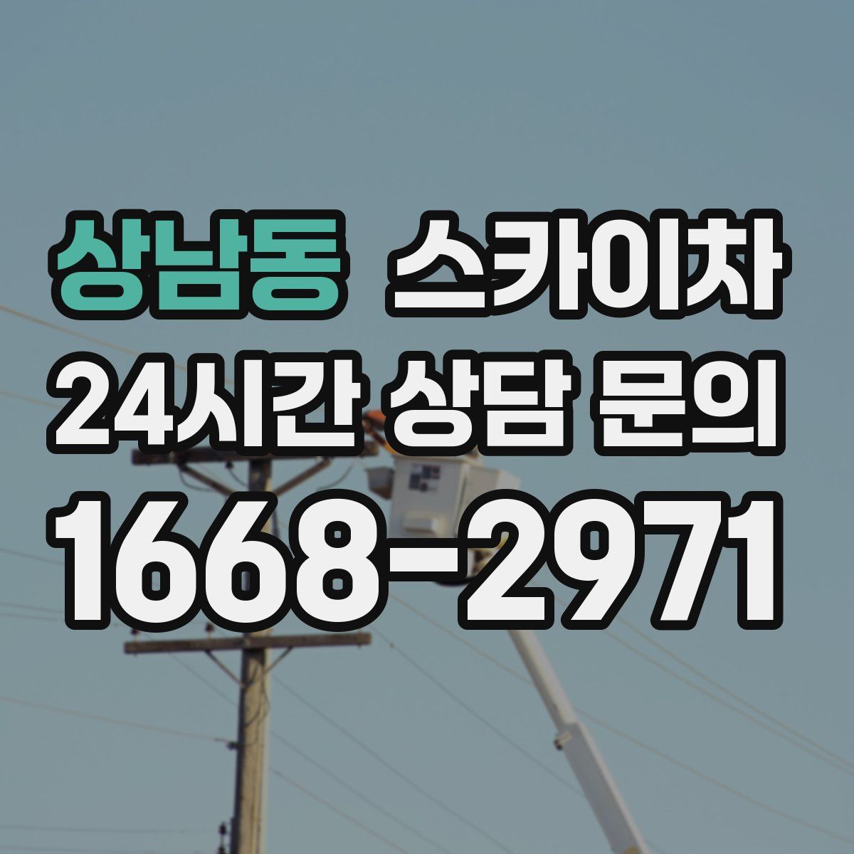 상남동 스카이차