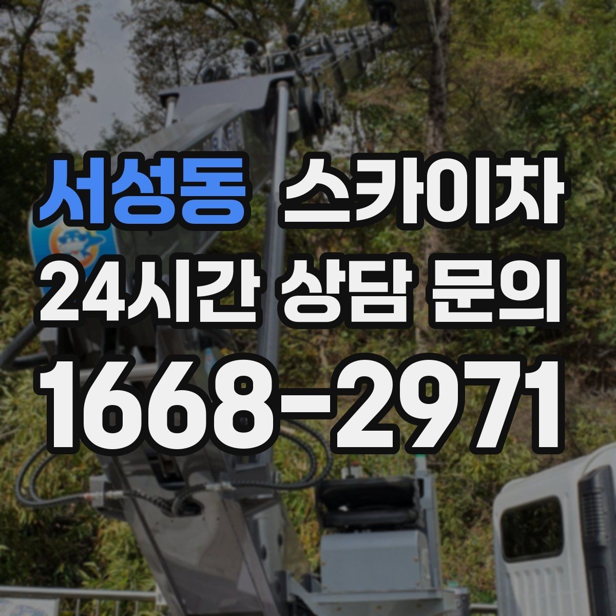 서성동 스카이차 외벽 도장 전에 확인해야 할 것