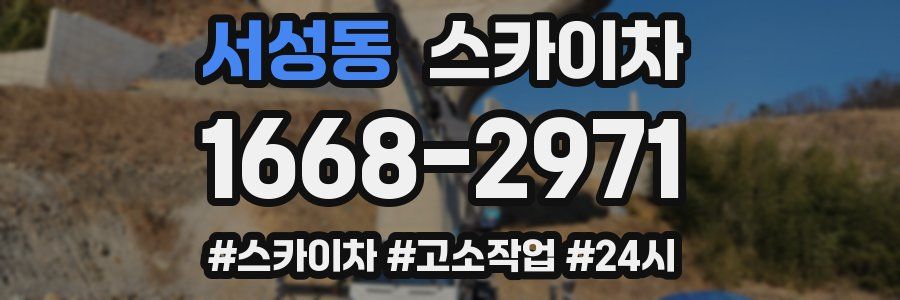 서성동 스카이차