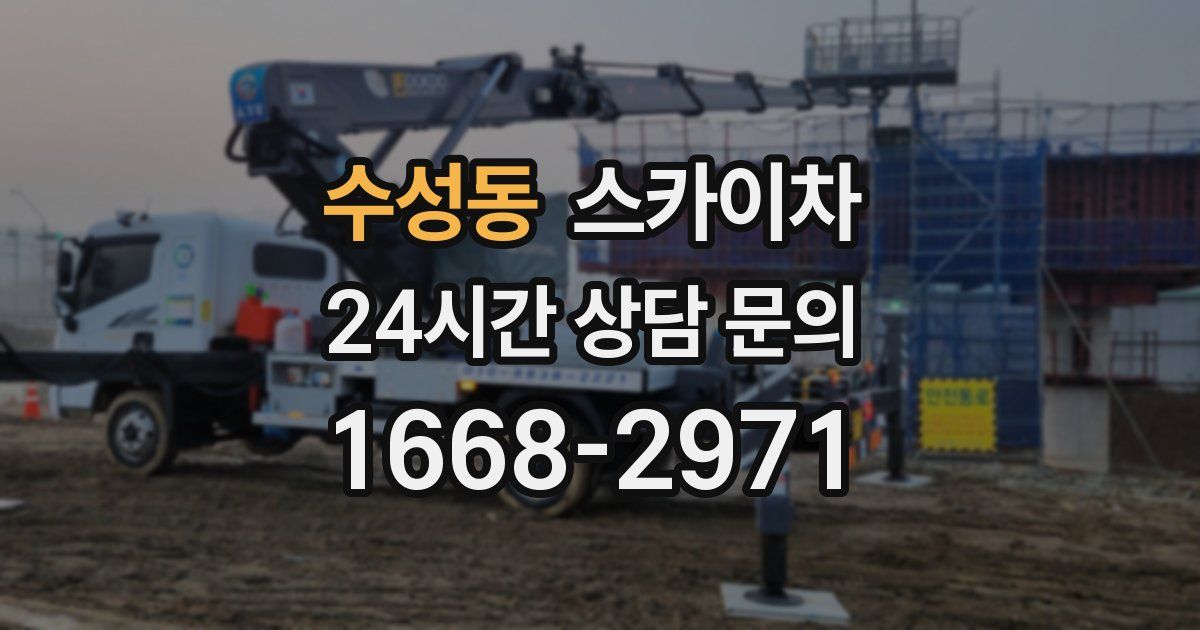 수성동 스카이차