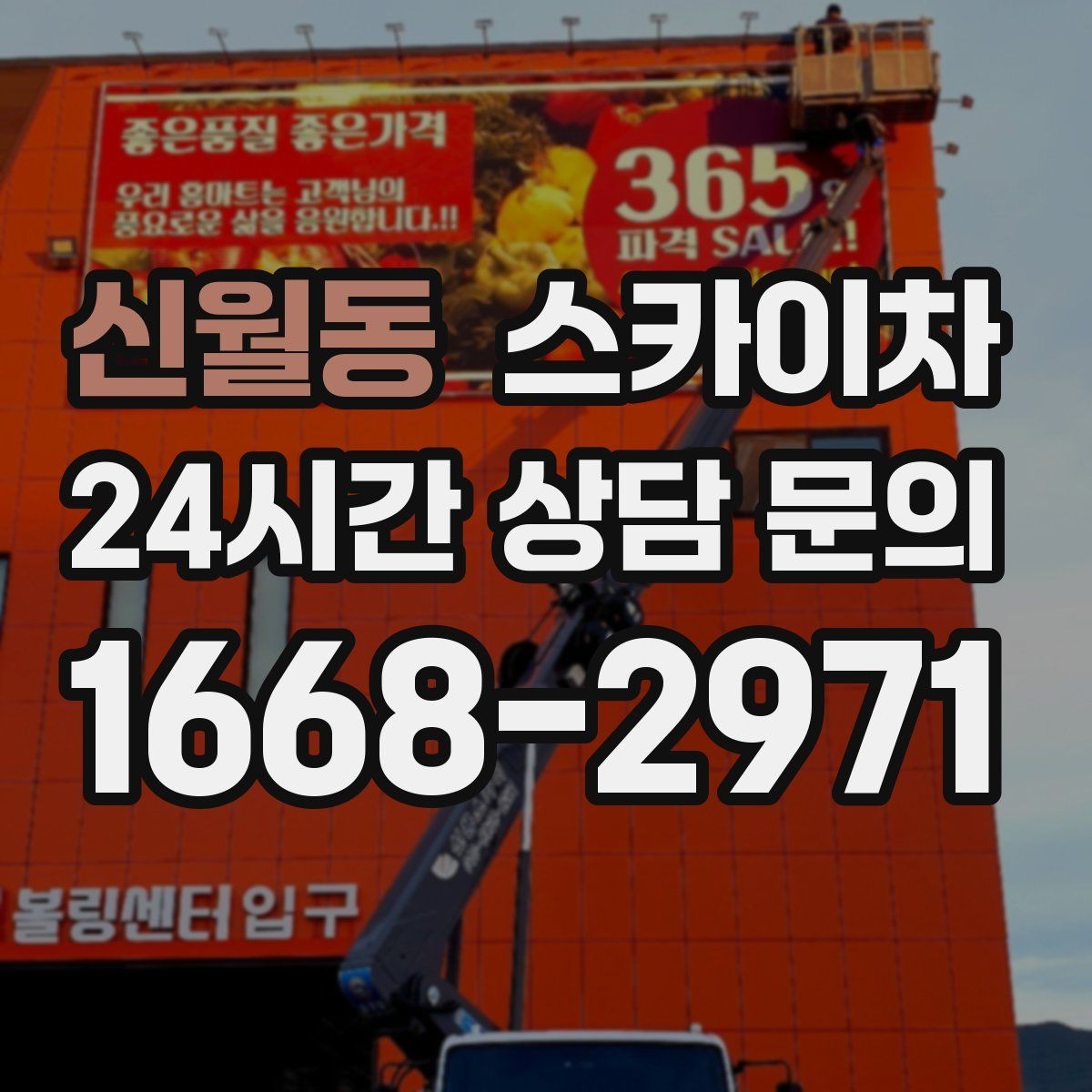 신월동 스카이차 돌출 간판 낙하 위험 예방 점검