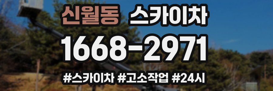 신월동 스카이차