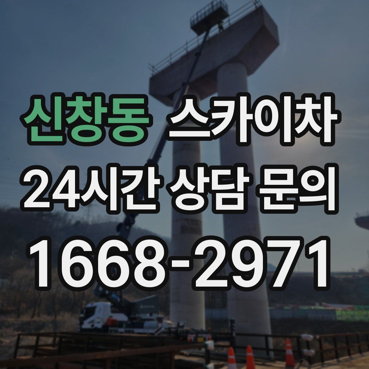 신창동 스카이차 골목길 협소 현장 진입 가능 여부