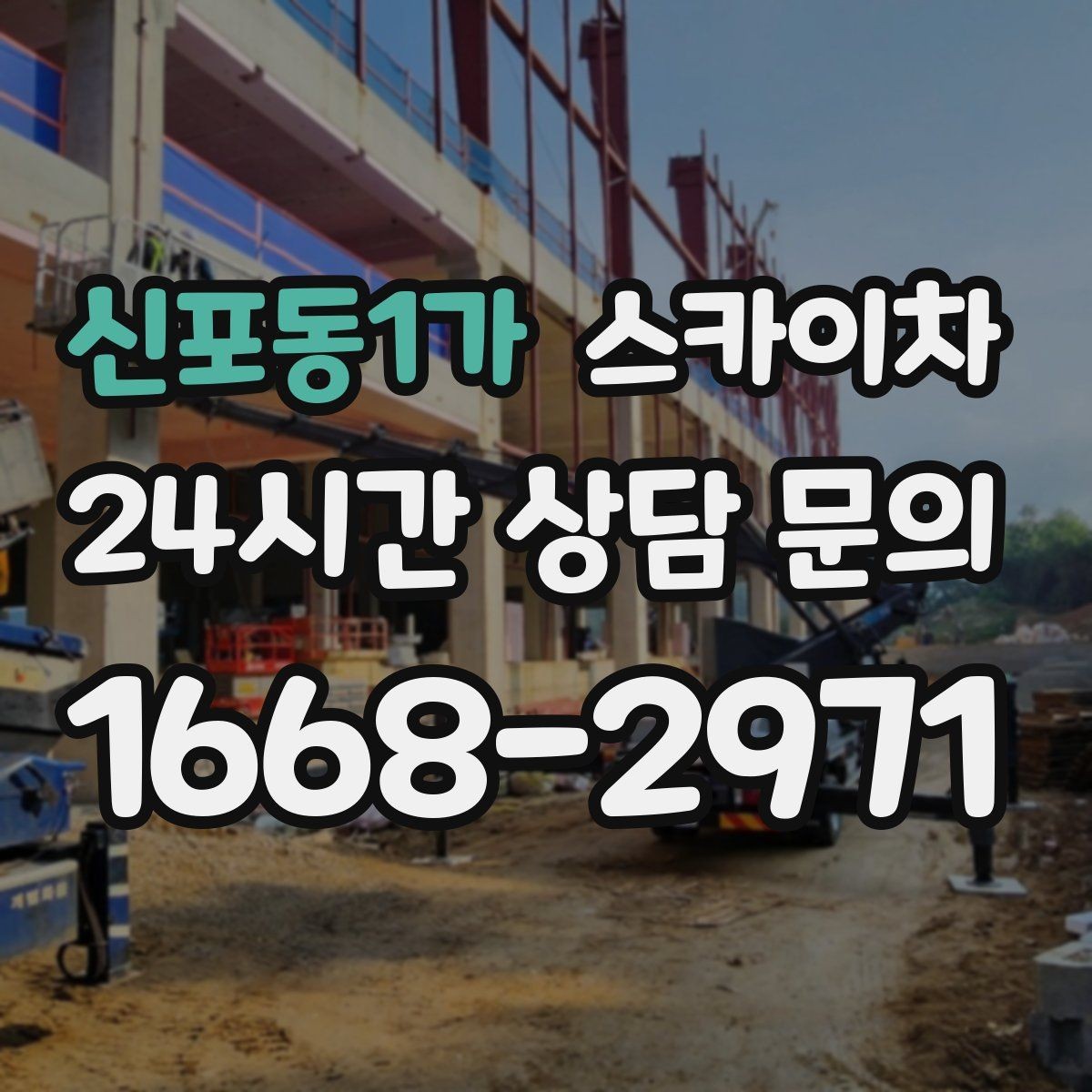 신포동1가 스카이차 작업 반경이 안 나오면 대안은 무엇일까