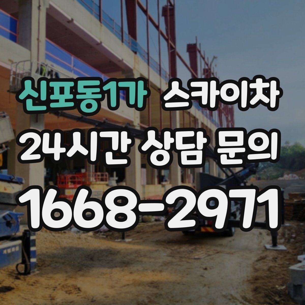 신포동1가 스카이차