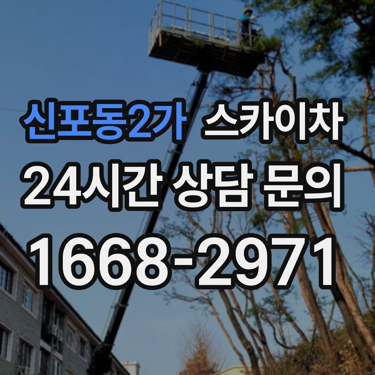 신포동2가 스카이차 돌출 간판 작업 시 주의할 점