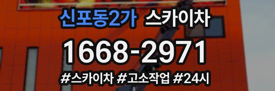 신포동2가 스카이차