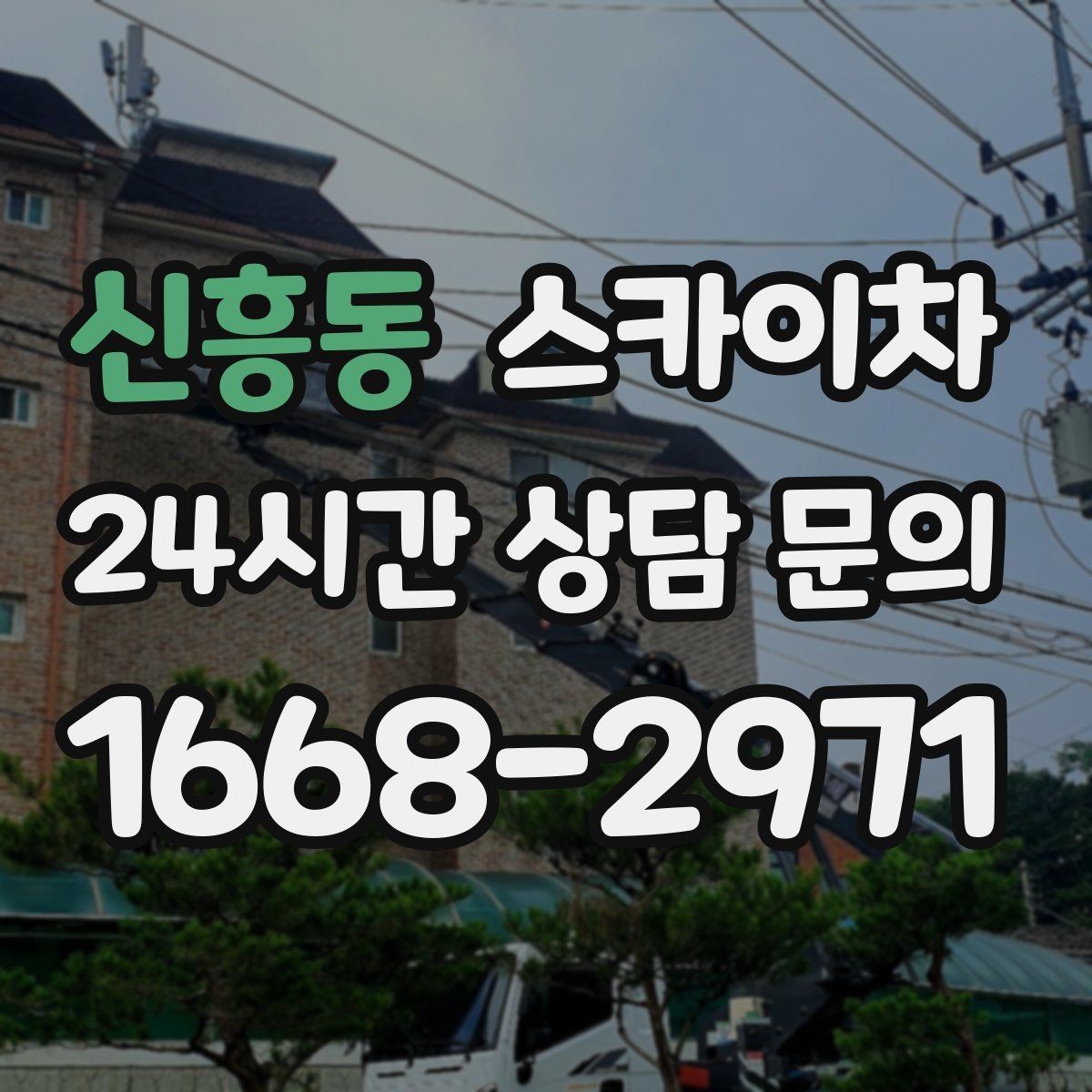 신흥동 스카이차 안전 줄과 고정 장치 점검 포인트