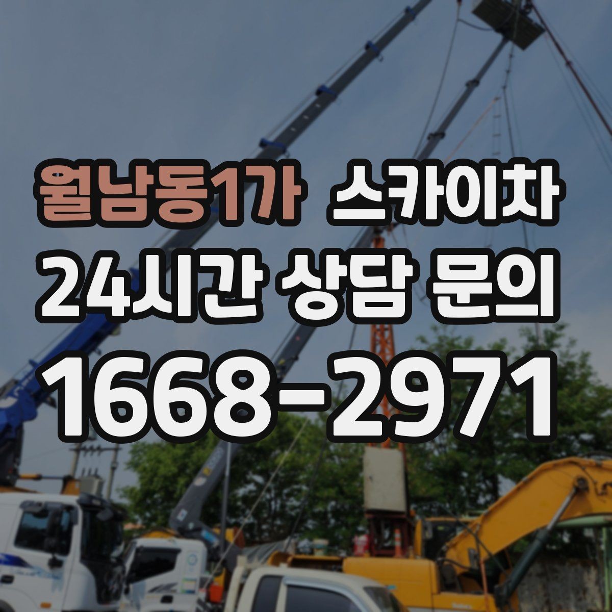 월남동1가 스카이차 실외 배관 작업을 안전하게 진행하기