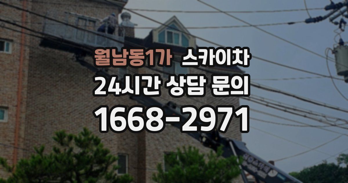 월남동1가 스카이차