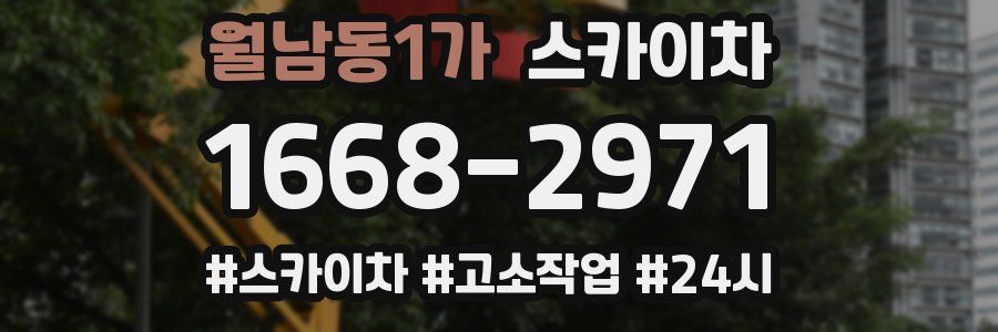 월남동1가 스카이차