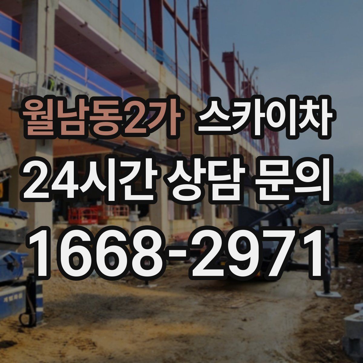 월남동2가 스카이차 외벽 균열을 방치하면 생기는 문제