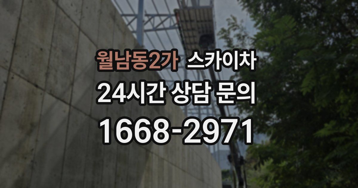 월남동2가 스카이차