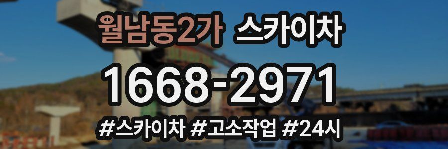월남동2가 스카이차