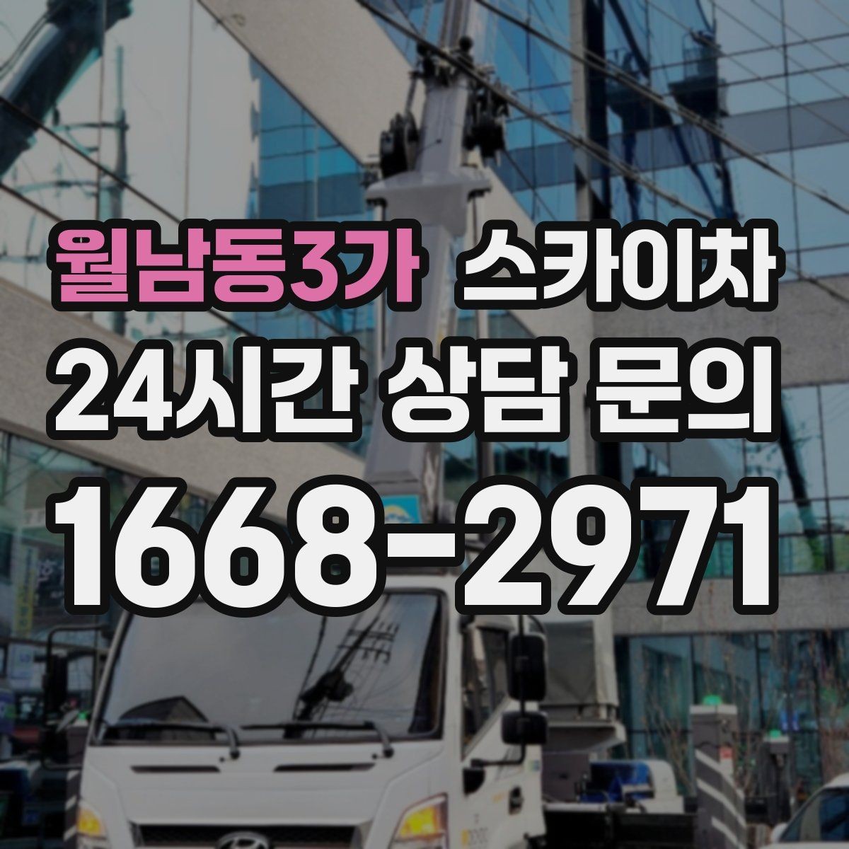 월남동3가 스카이차 작업 높이 측정이 중요한 이유