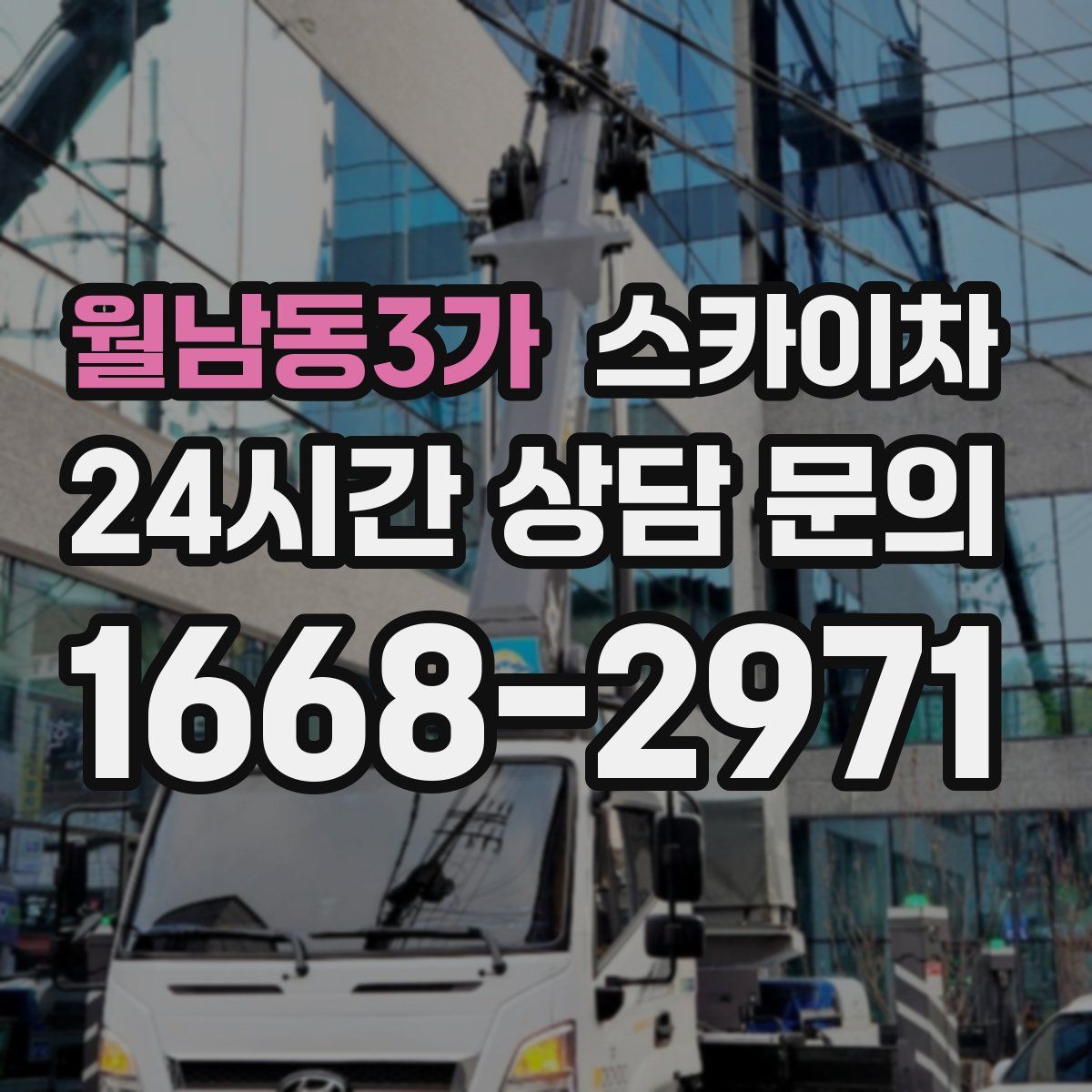월남동3가 스카이차