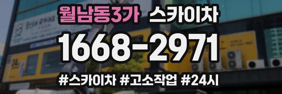 월남동3가 스카이차