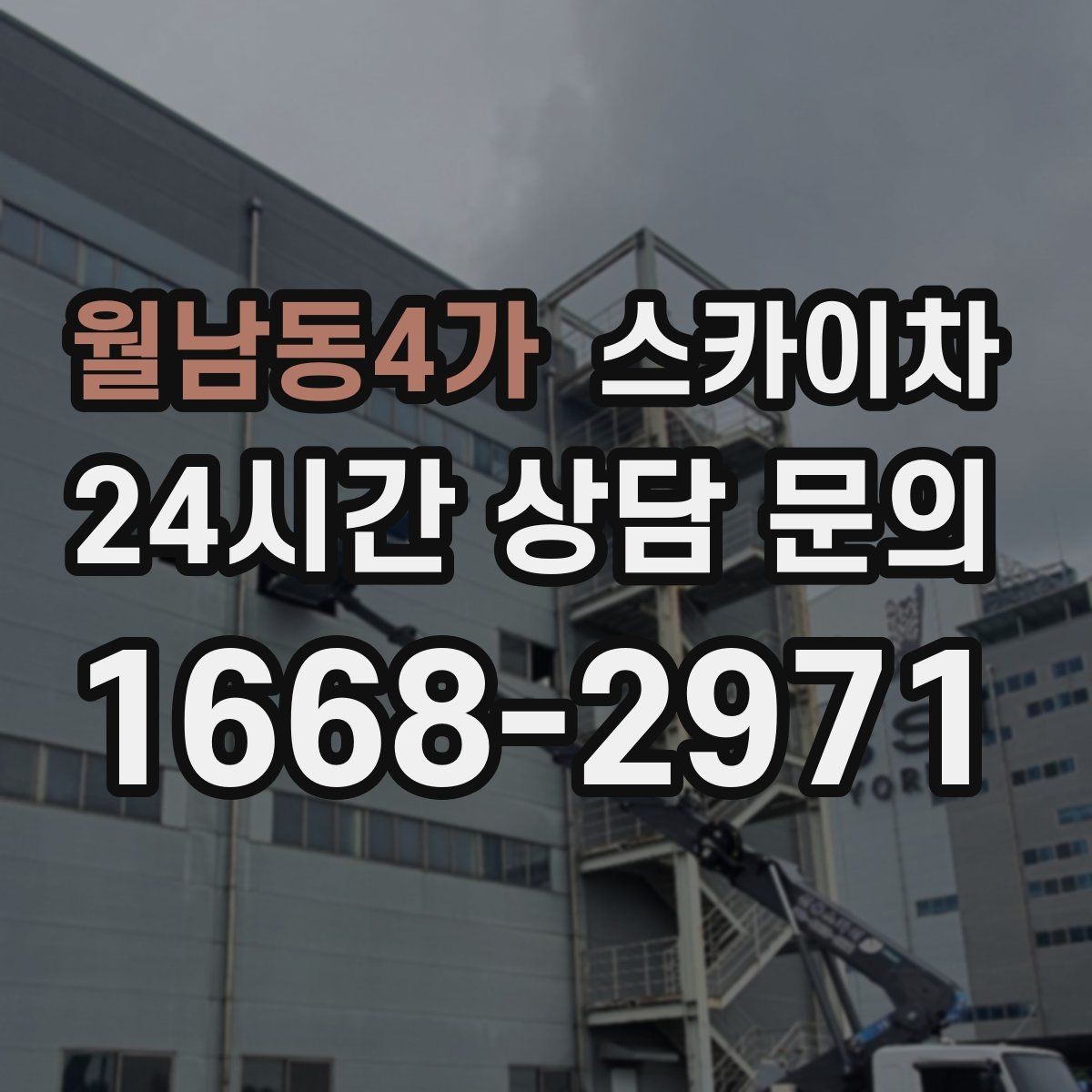 월남동4가 스카이차 작업 완료 후 안전 확인까지 끝내기