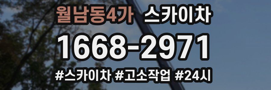 월남동4가 스카이차