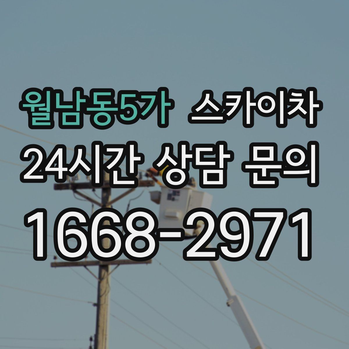 월남동5가 스카이차 돌출 간판 낙하 위험 예방 점검
