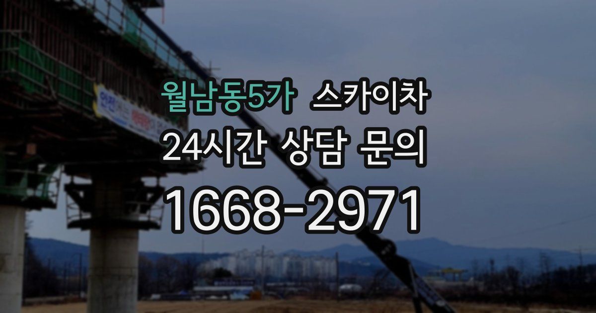 월남동5가 스카이차