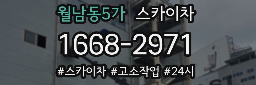 월남동5가 스카이차